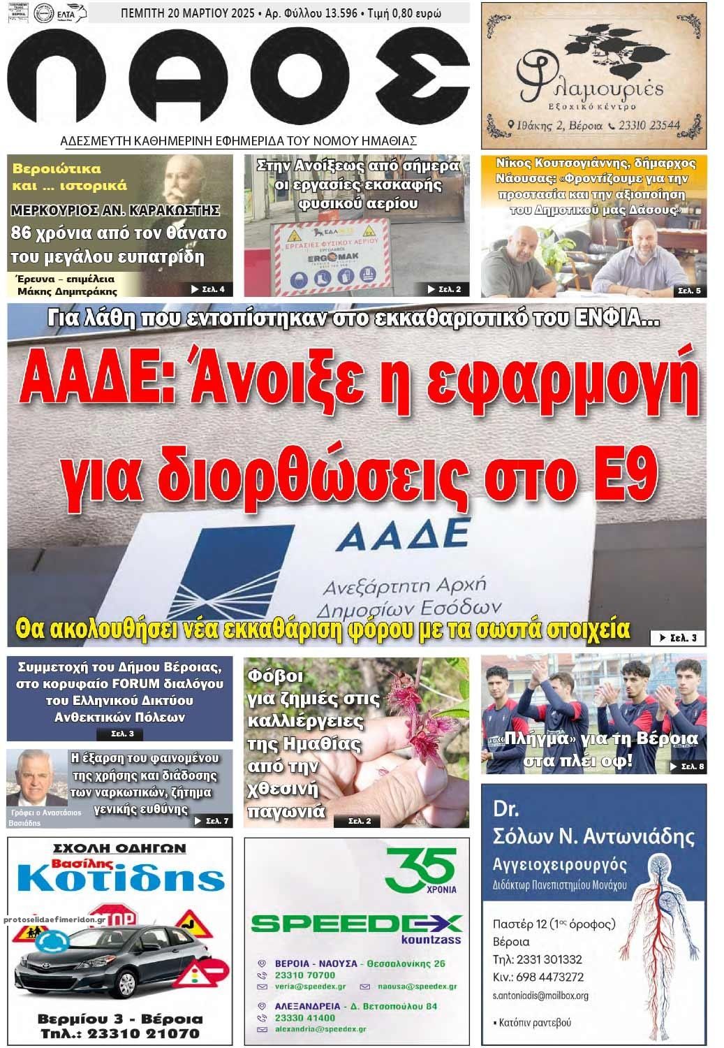 Πρωτοσέλιδο εφημερίδας Λαός Βέροιας