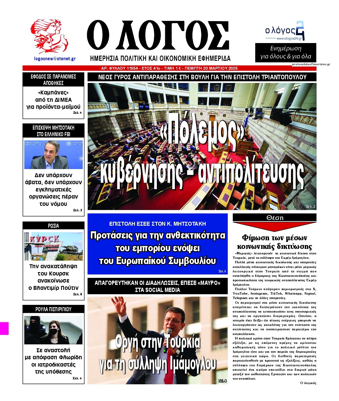 Πρωτοσέλιδο εφημερίδας Λόγος