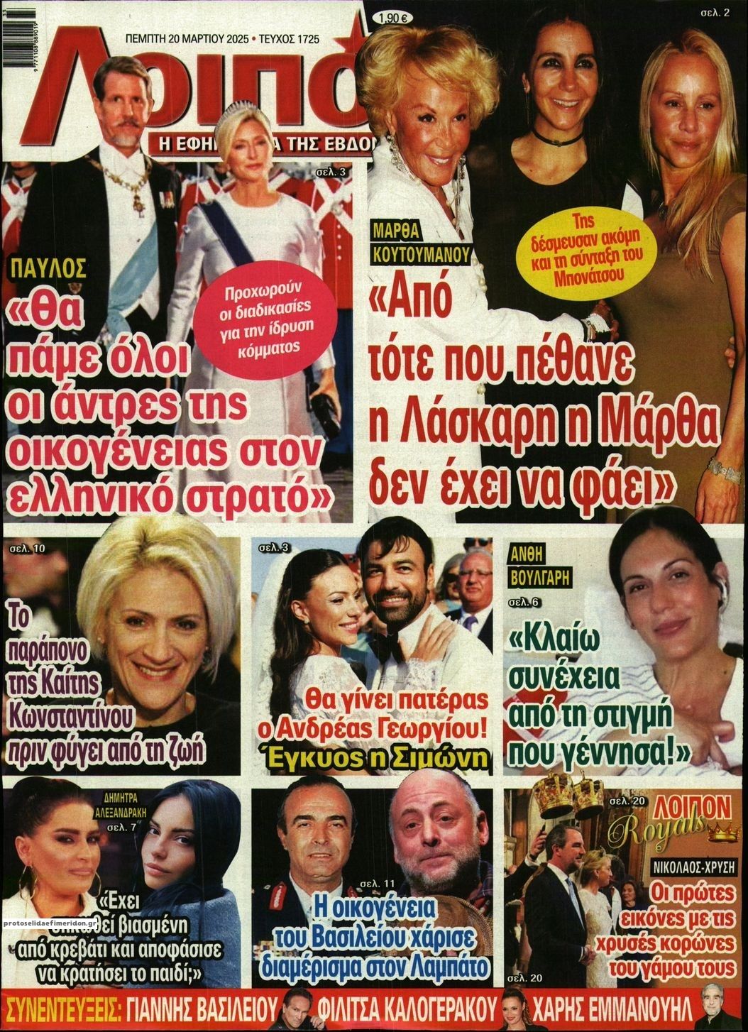 Πρωτοσέλιδο εφημερίδας ΛΟΙΠΟΝ