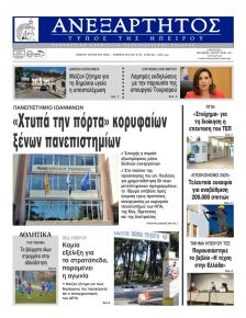 Ανεξάρτητος Ηπείρου