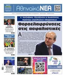 Αθηναϊκά Νέα
