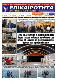 Επικαιρότητα Δ. Α.