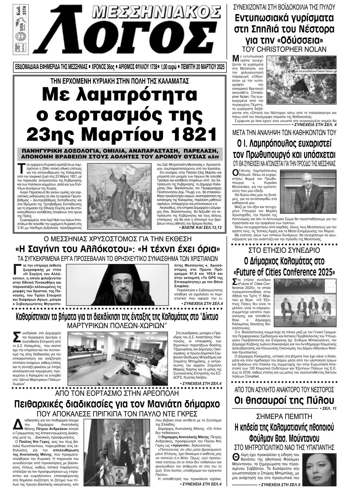 Πρωτοσέλιδο εφημερίδας Μεσσηνιακός Λόγος