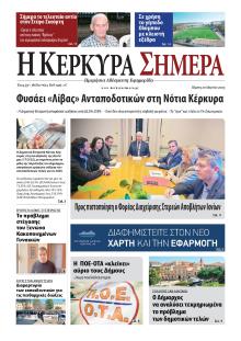 Η Κέρκυρα Σήμερα