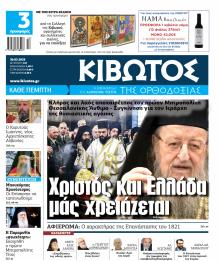 Κιβωτός της Ορθοδοξίας