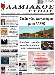 Λαμιακός Τύπος