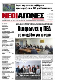 Νέοι Αγώνες