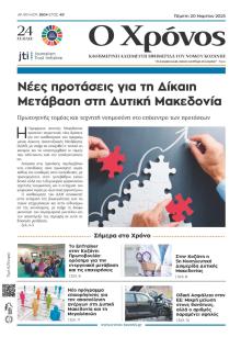 Ο Χρόνος Κοζάνης