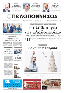 Πελοπόννησος
