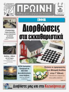 Πρωινή Κοζάνης