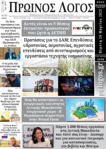 Πρωινός λόγος Κοζάνης