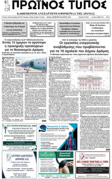 Πρωινός Τύπος Δρ.
