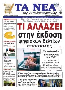 Τα Νέα Αιτωλοακαρνανίας