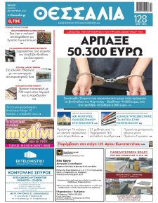 Θεσσαλία