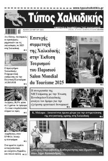 Τύπος Χαλκιδικής
