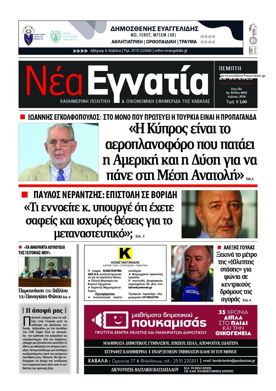 Πρωτοσέλιδο εφημερίδας Νέα Εγνατία