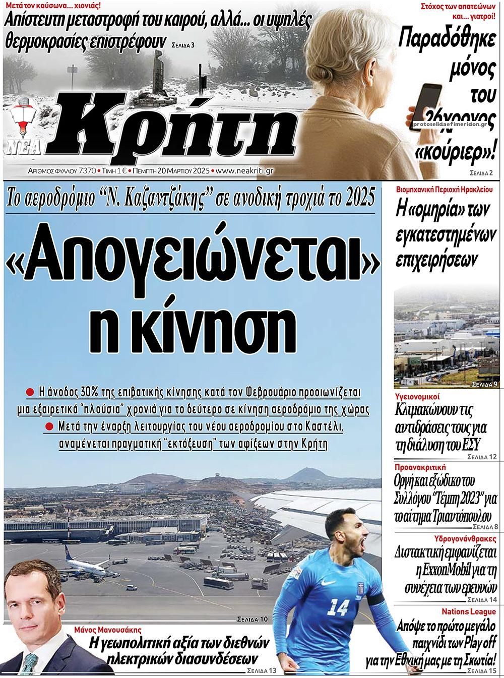 Πρωτοσέλιδο εφημερίδας Νέα Κρήτη
