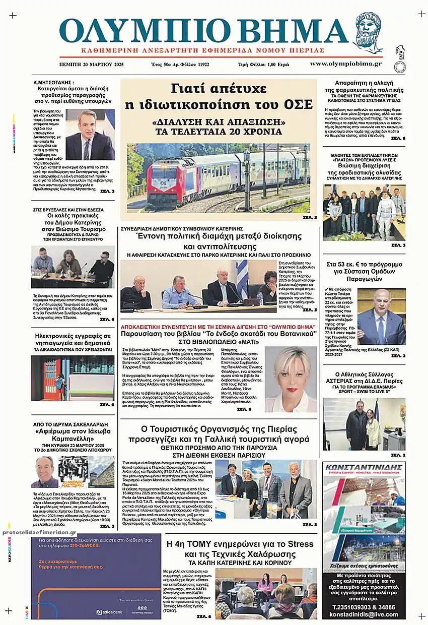 Πρωτοσέλιδο εφημερίδας Ολύμπιο Βήμα