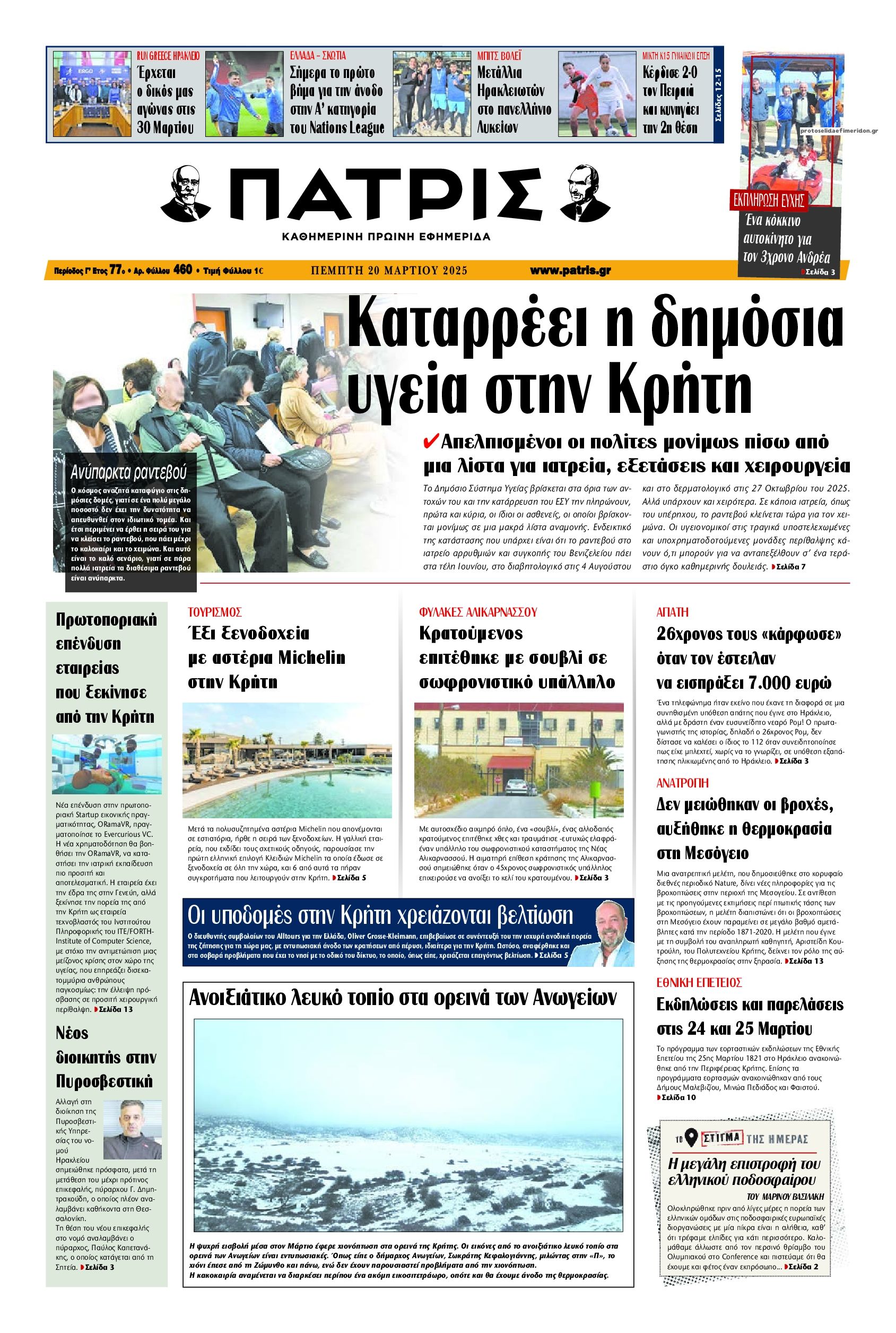Πρωτοσέλιδο εφημερίδας Πατρίς