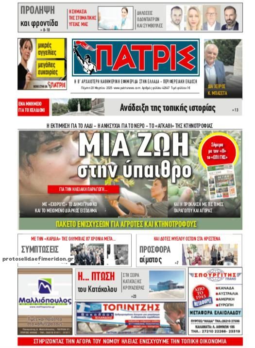 Πρωτοσέλιδο εφημερίδας Πατρις Ηλείας