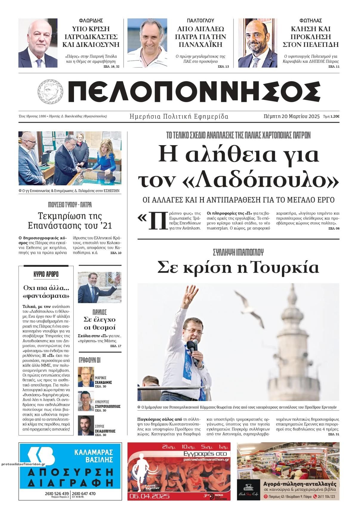 Πρωτοσέλιδο εφημερίδας Πελοπόννησος