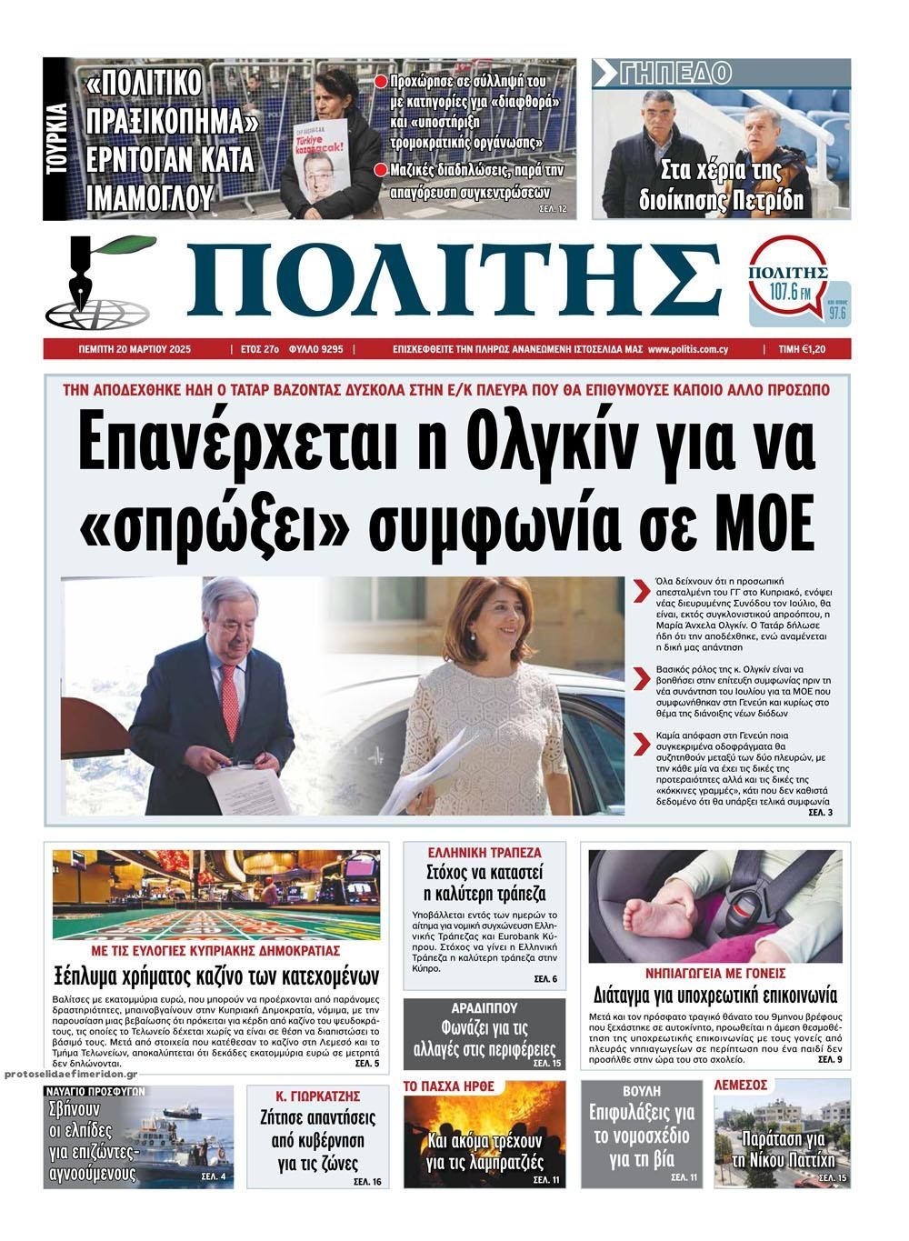 Πρωτοσέλιδο εφημερίδας Πολίτης Κύπρου