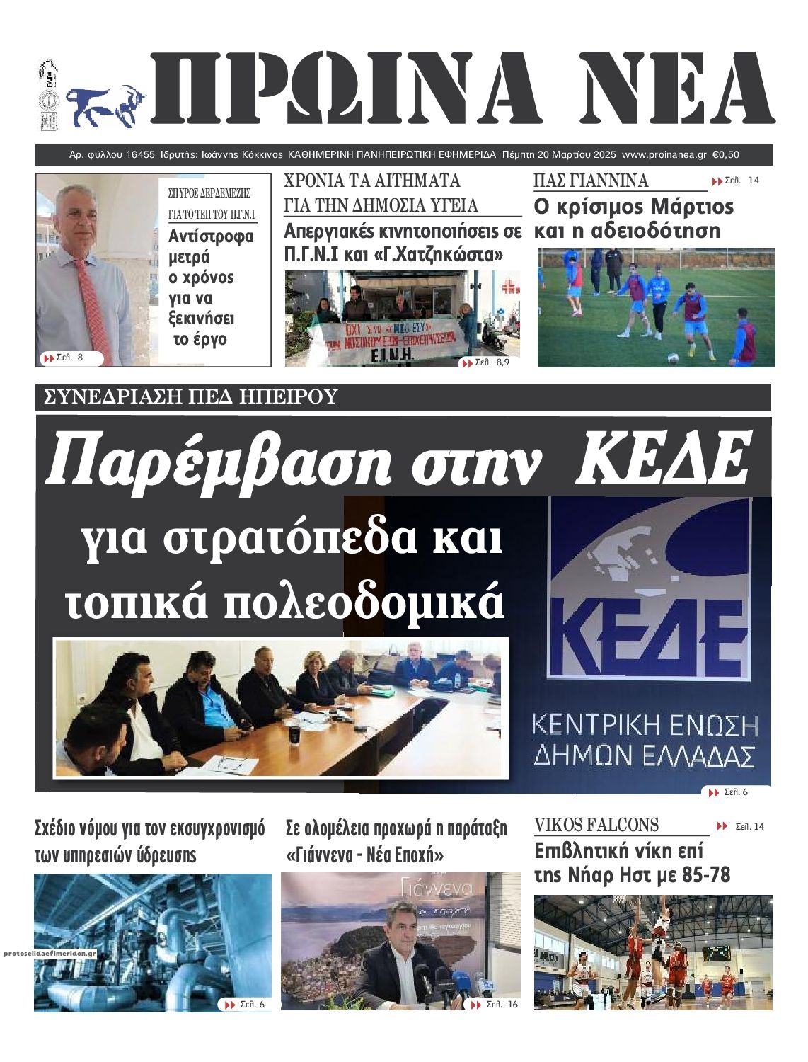 Πρωτοσέλιδο εφημερίδας Πρωινά Νέα Ιωαννίνων