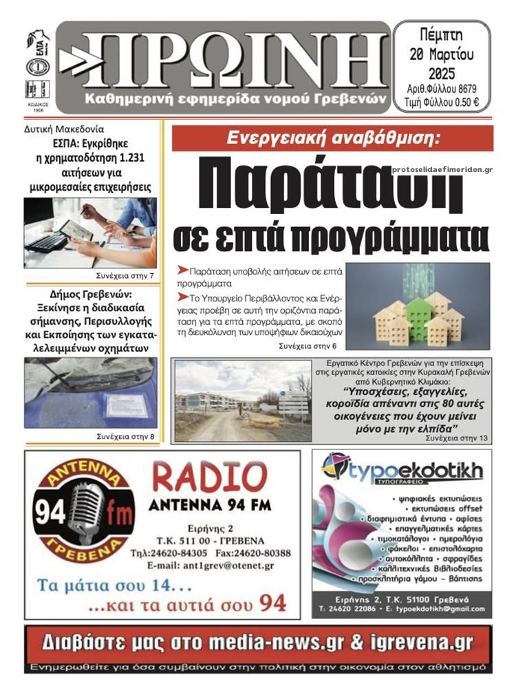 Πρωτοσέλιδο εφημερίδας Πρωινή Γρεβενών