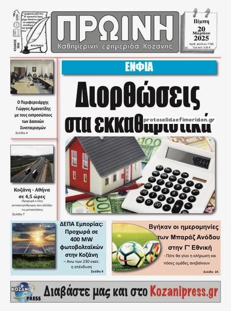 Πρωτοσέλιδο εφημερίδας Πρωινή Κοζάνης