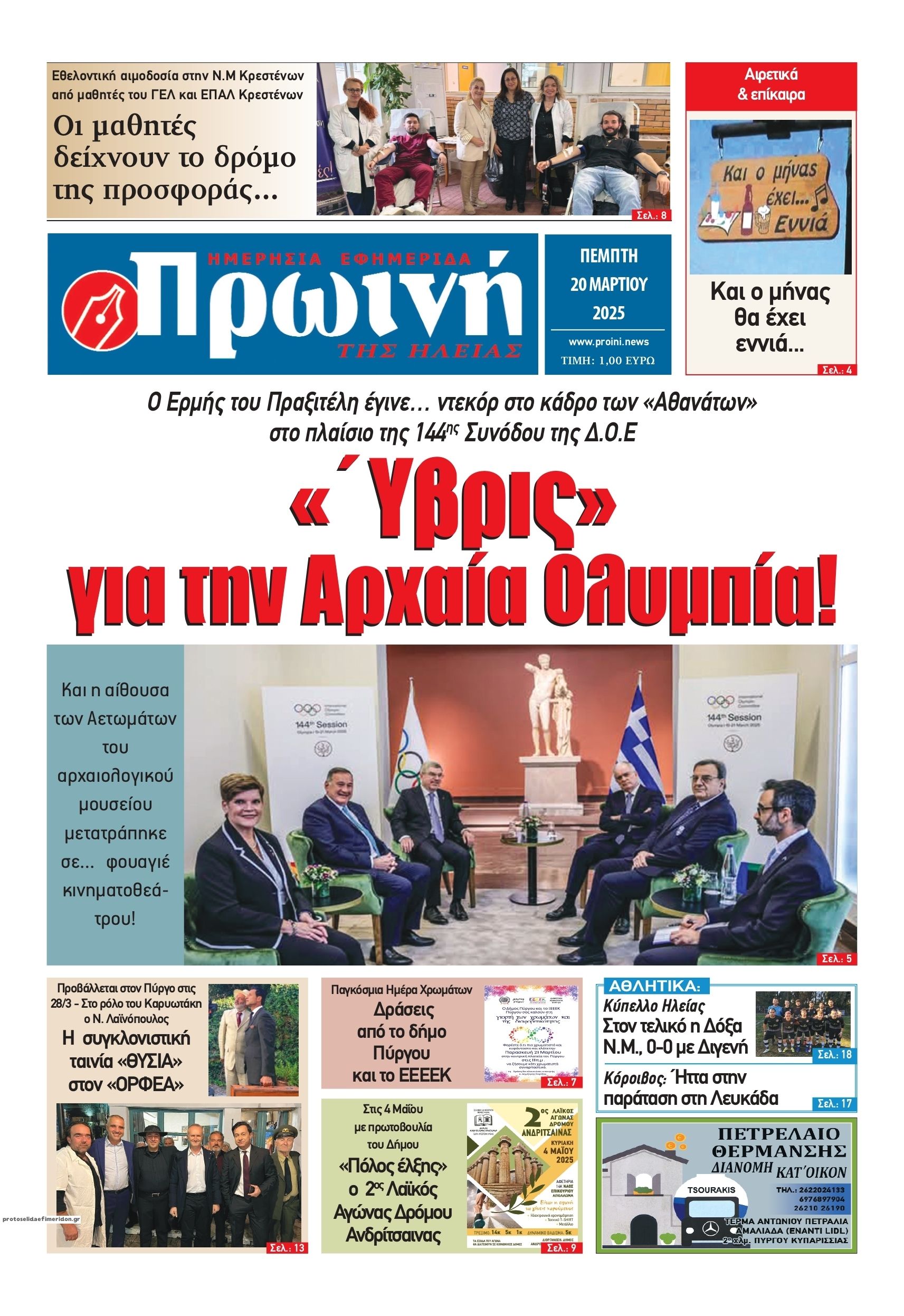 Πρωτοσέλιδο εφημερίδας Πρωινή Ηλείας