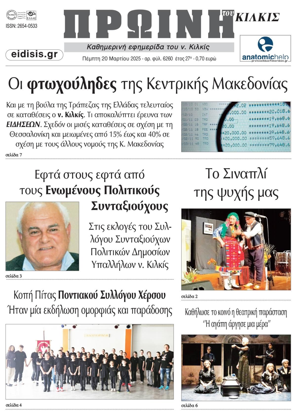 Πρωτοσέλιδο εφημερίδας Πρωινή Κιλκίς