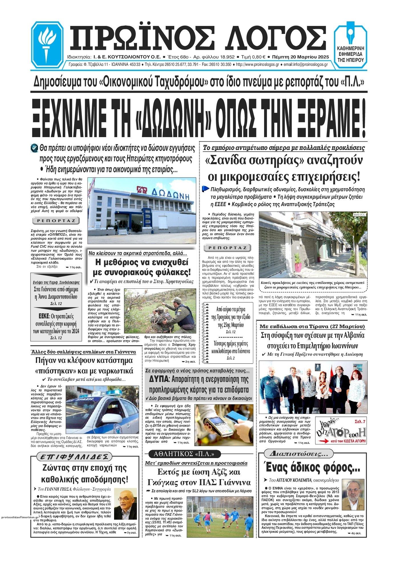 Πρωτοσέλιδο εφημερίδας Πρωινός λόγος Ιωαννίνων