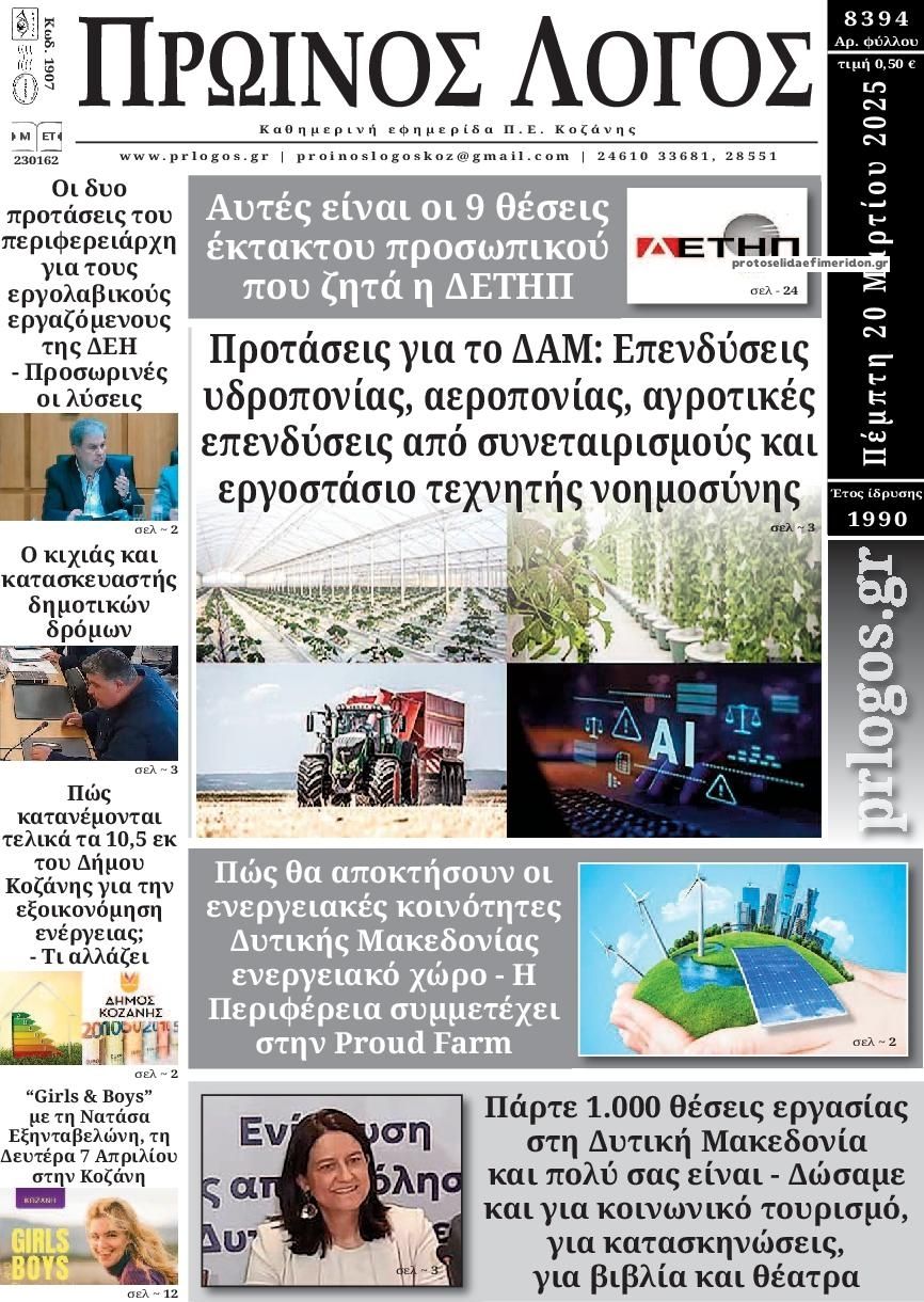 Πρωτοσέλιδο εφημερίδας Πρωινός λόγος Κοζάνης