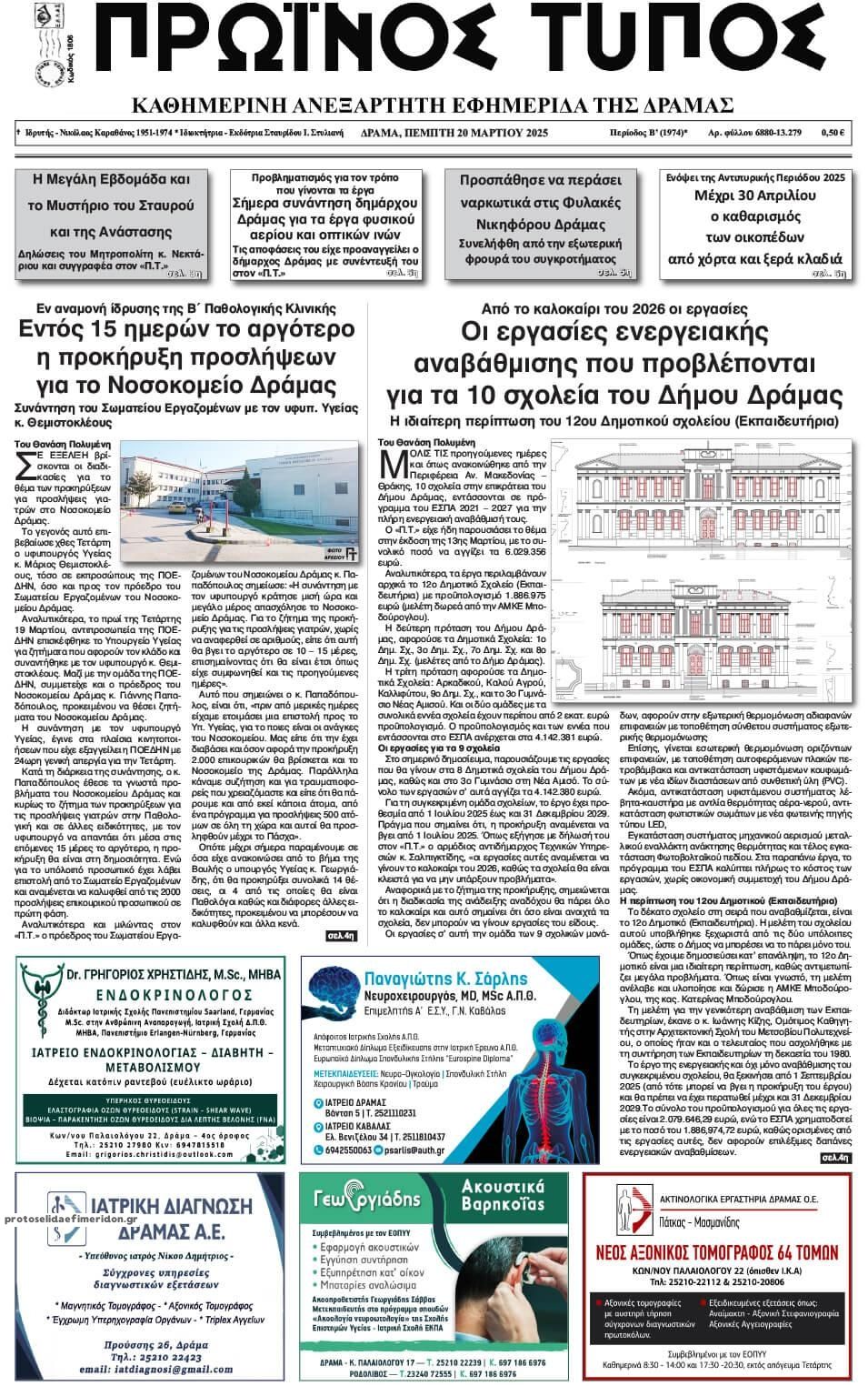 Πρωτοσέλιδο εφημερίδας Πρωινός Τύπος Δρ.