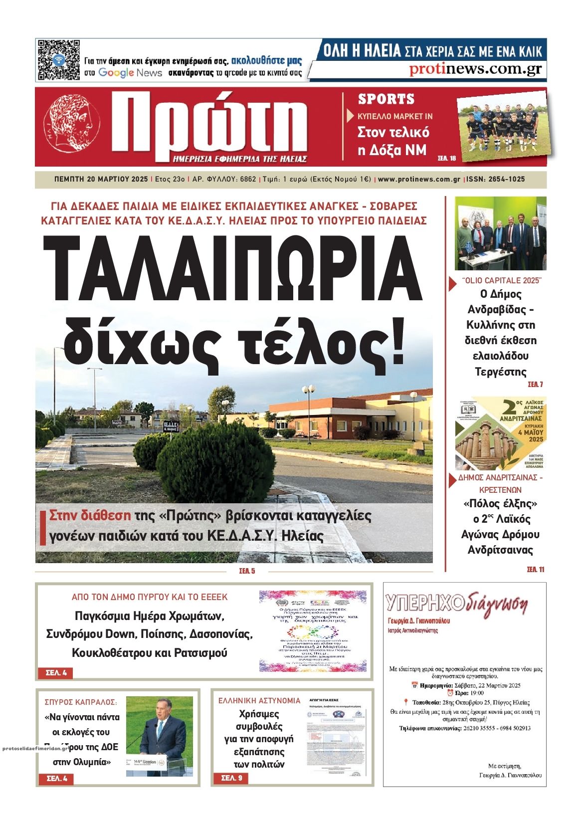 Πρωτοσέλιδο εφημερίδας Πρώτη