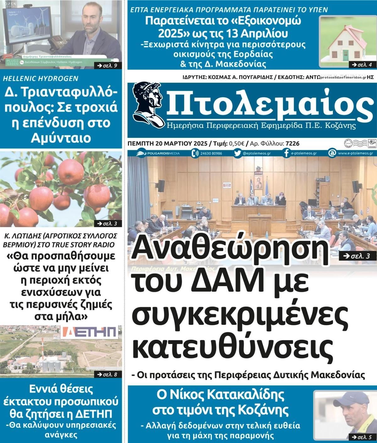 Πρωτοσέλιδο εφημερίδας Πτολεμαίος