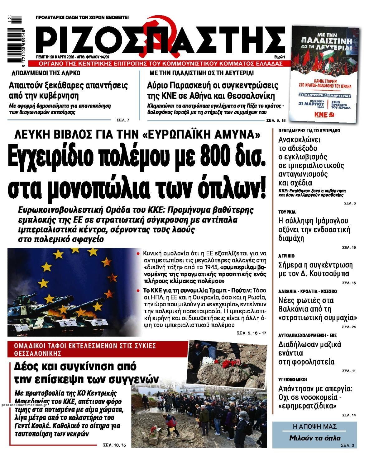Πρωτοσέλιδο εφημερίδας Ριζοσπάστης
