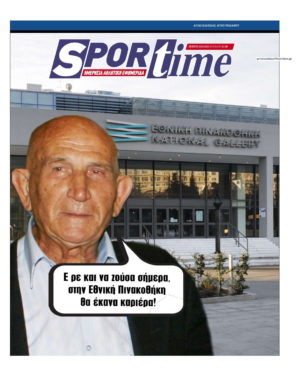 Πρωτοσέλιδο εφημερίδας Sportime