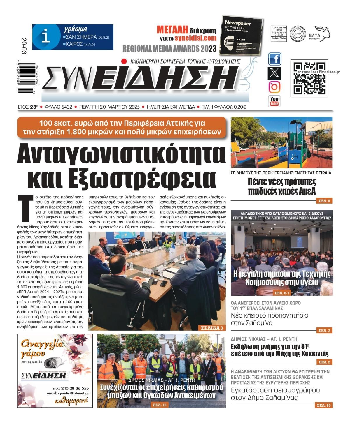Πρωτοσέλιδο εφημερίδας Συνείδηση