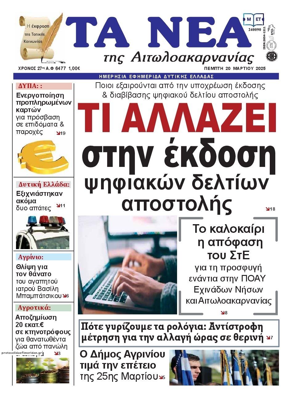 Πρωτοσέλιδο εφημερίδας Τα Νέα Αιτωλοακαρνανίας