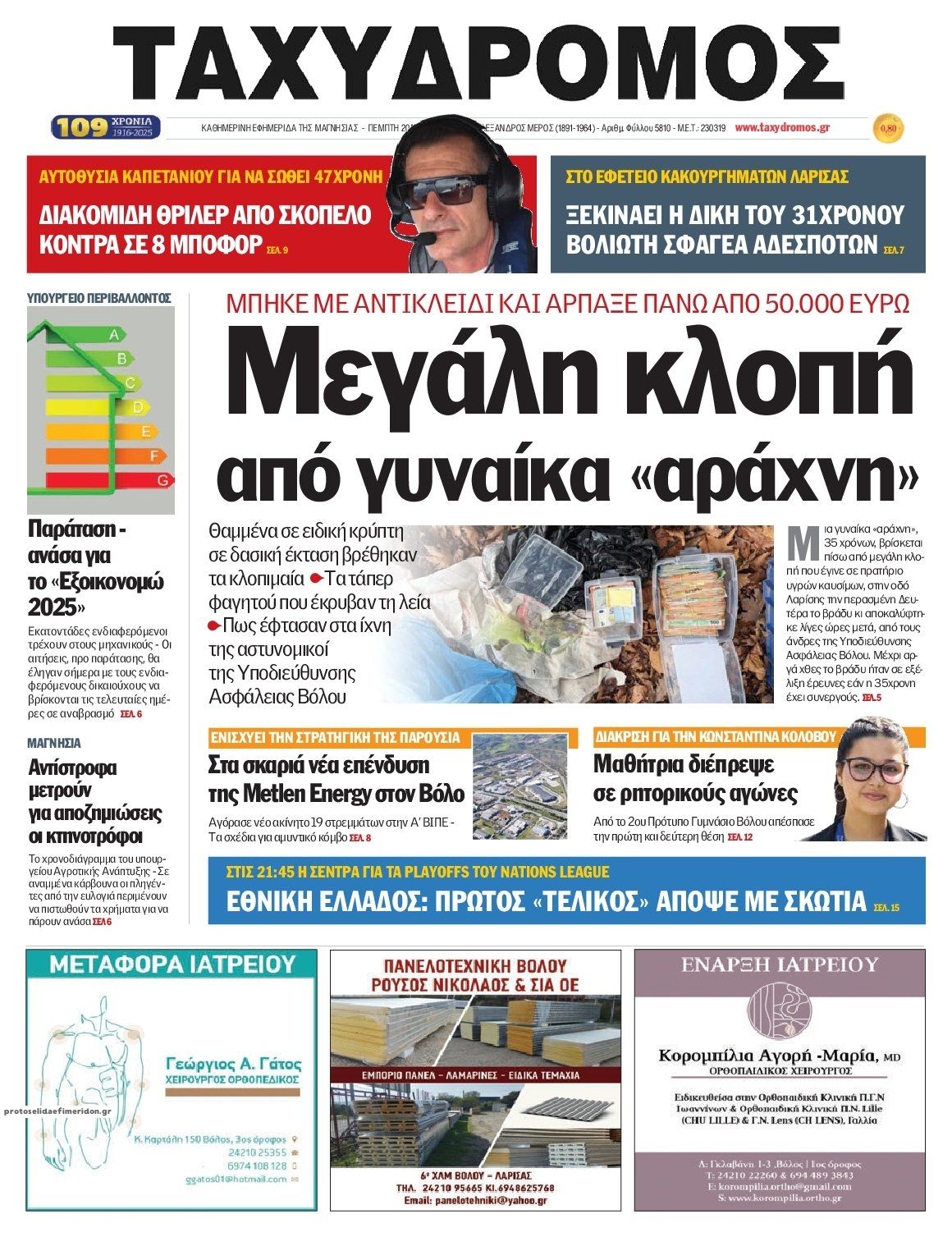 Πρωτοσέλιδο εφημερίδας Ταχυδρόμος