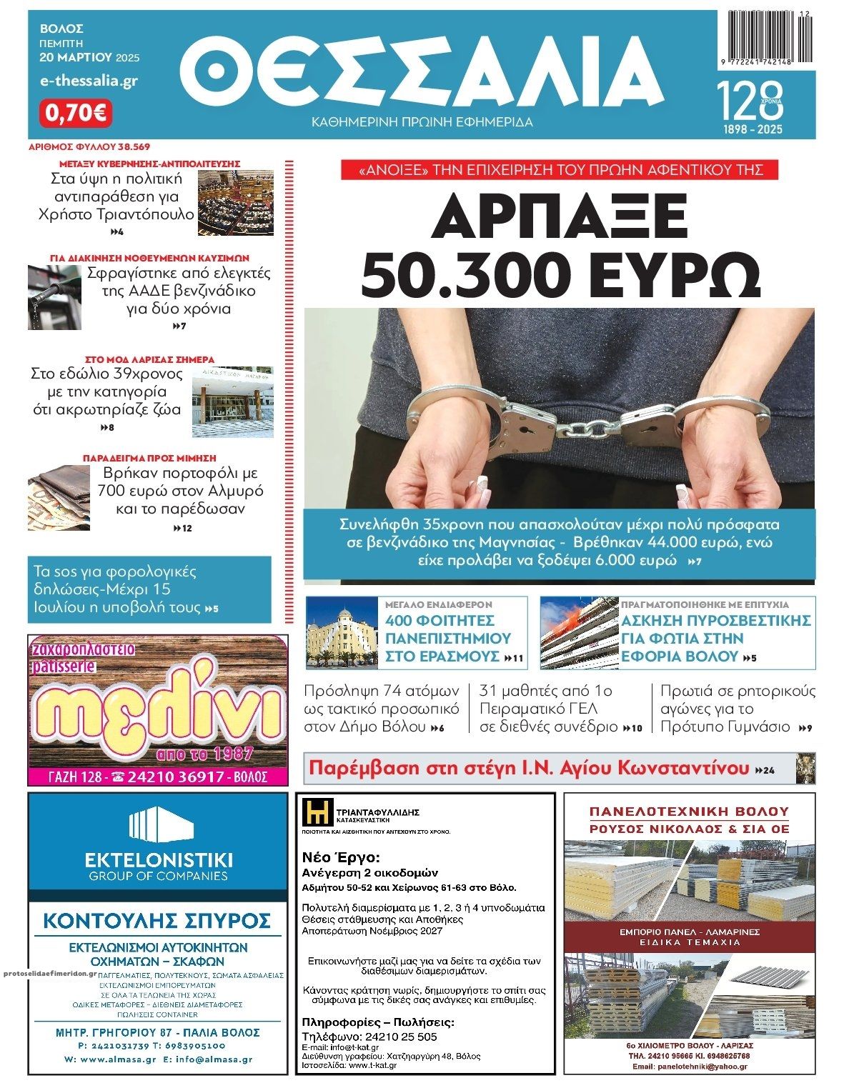 Πρωτοσέλιδο εφημερίδας Θεσσαλία
