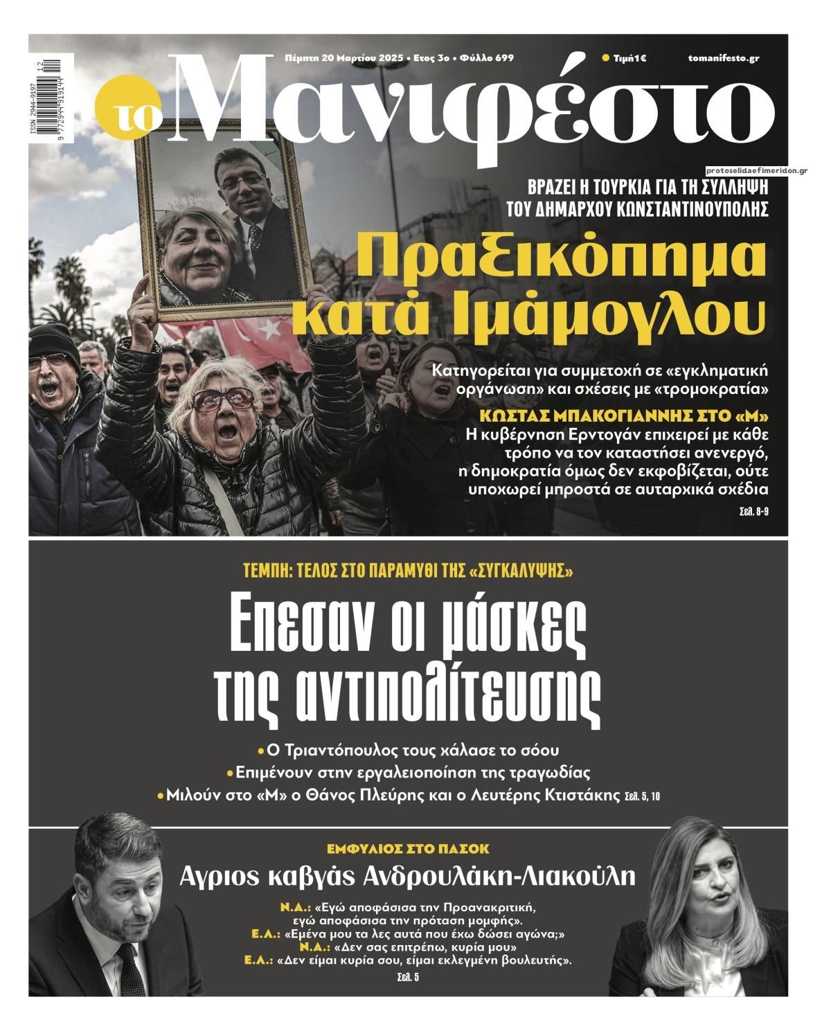 Πρωτοσέλιδο εφημερίδας Το Manifesto
