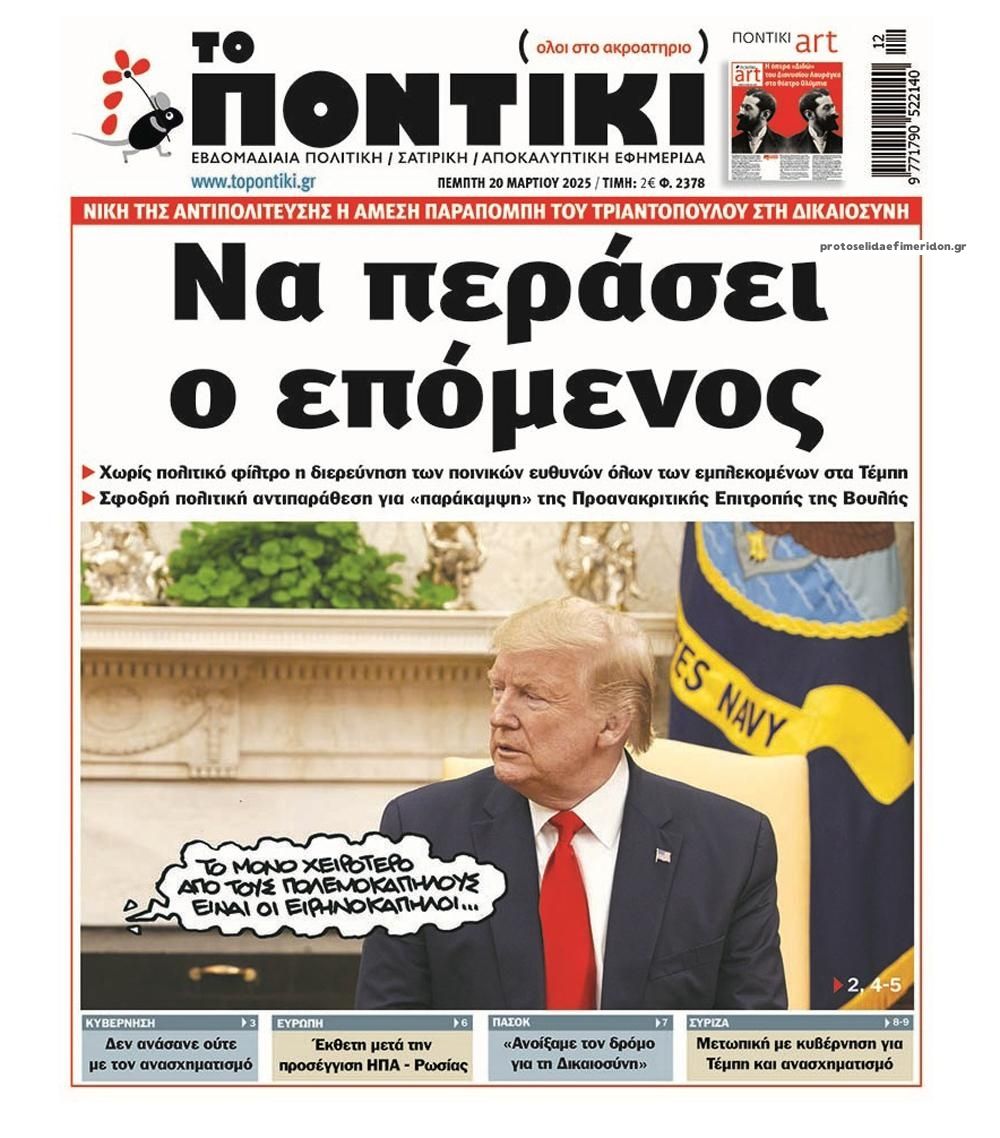 Πρωτοσέλιδο εφημερίδας Το Ποντίκι