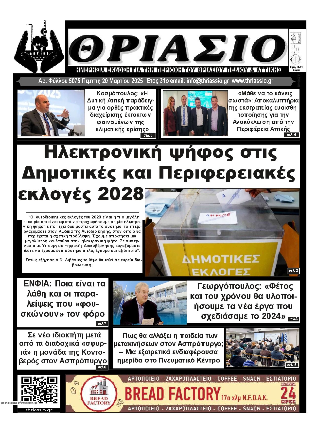 Πρωτοσέλιδο εφημερίδας Θριάσιο