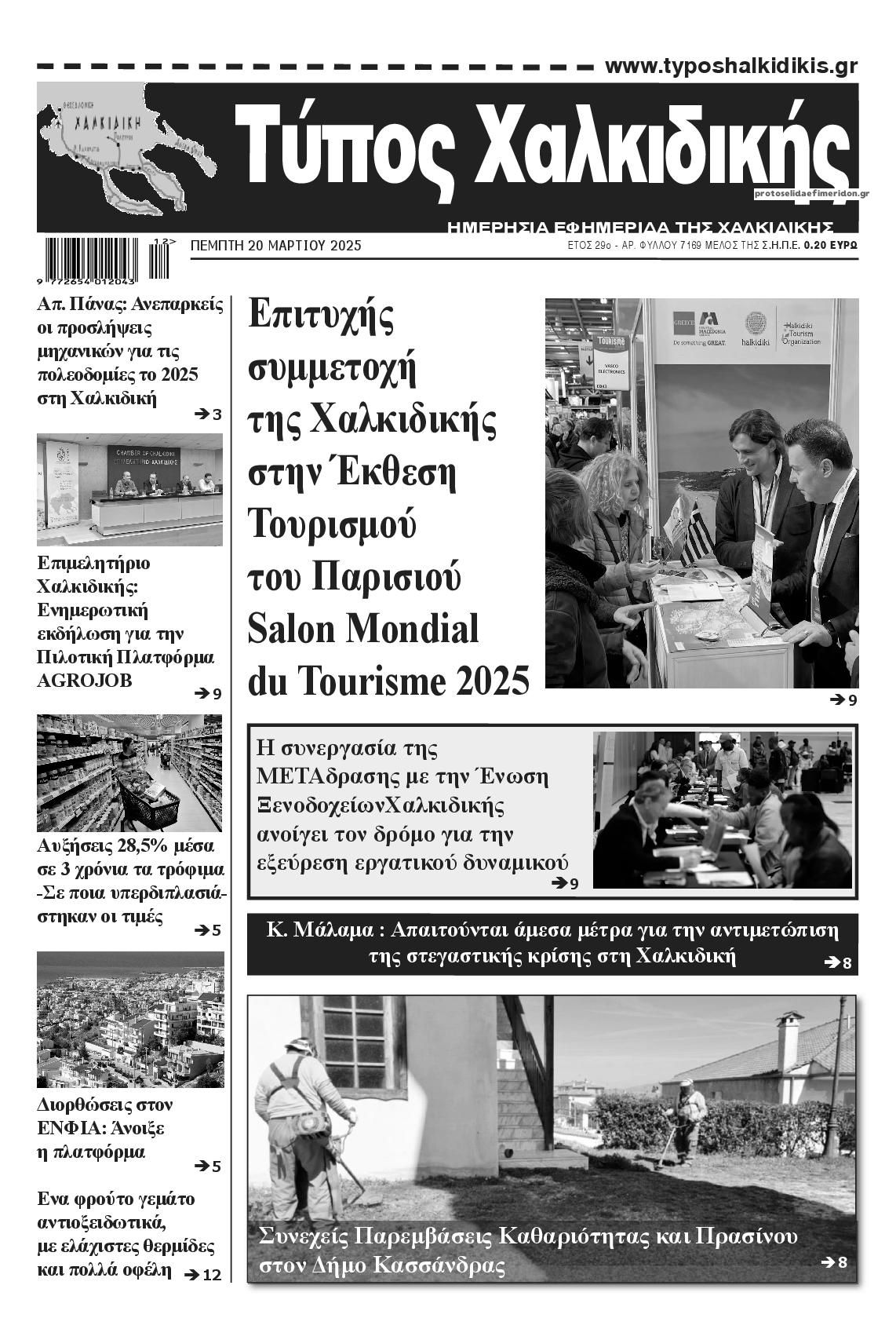Πρωτοσέλιδο εφημερίδας Τύπος Χαλκιδικής