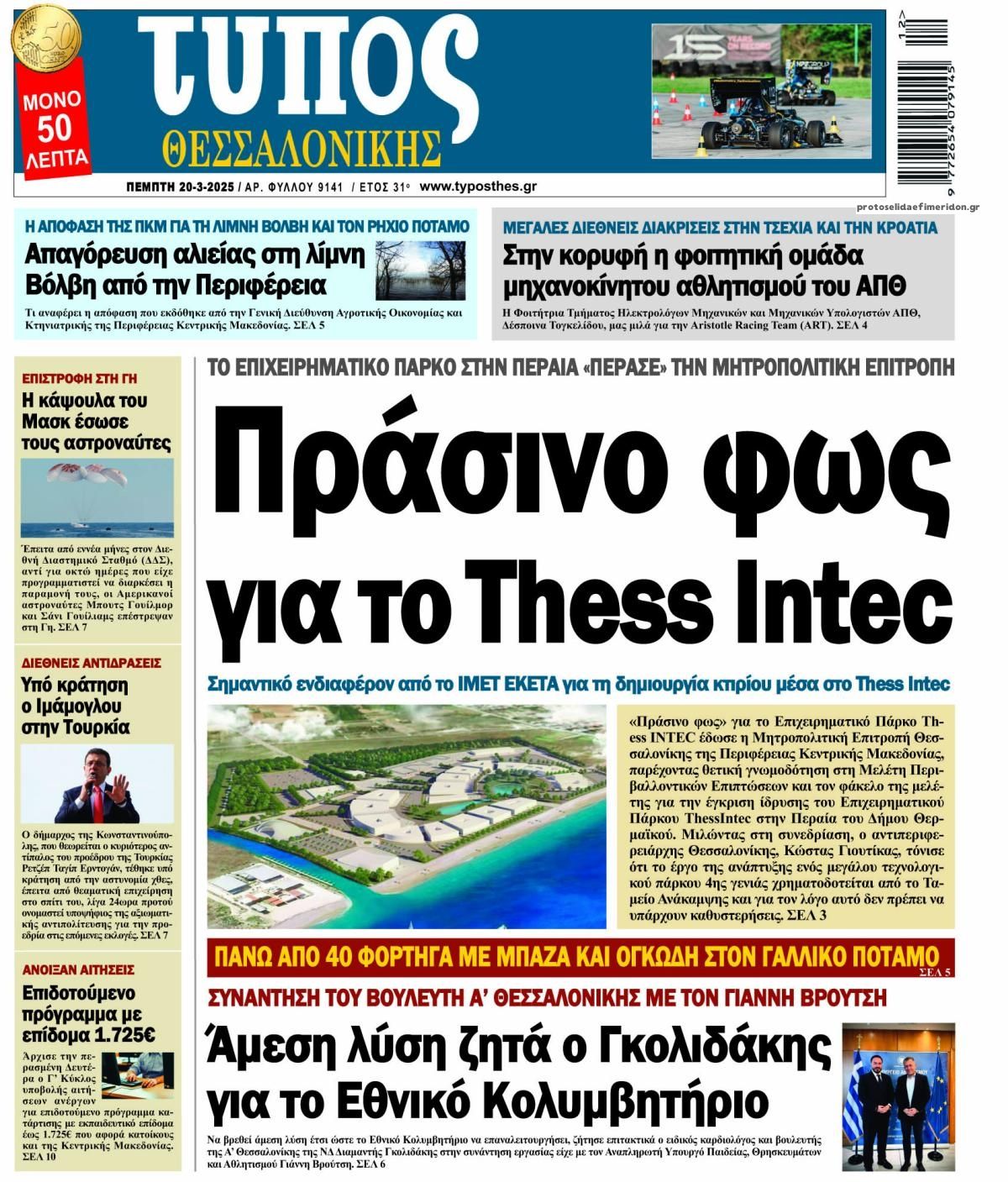 Πρωτοσέλιδο εφημερίδας Τύπος Θεσσαλονίκης