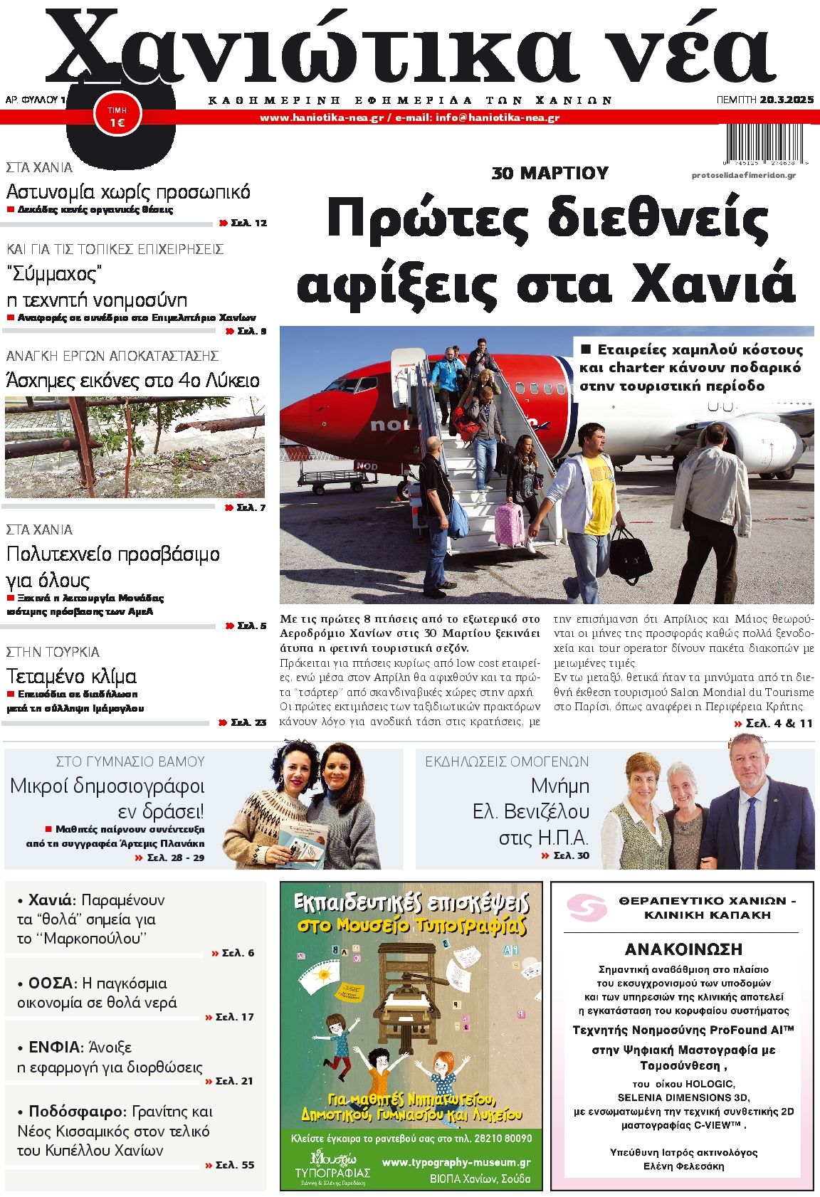 Πρωτοσέλιδο εφημερίδας Χανιώτικα Νέα