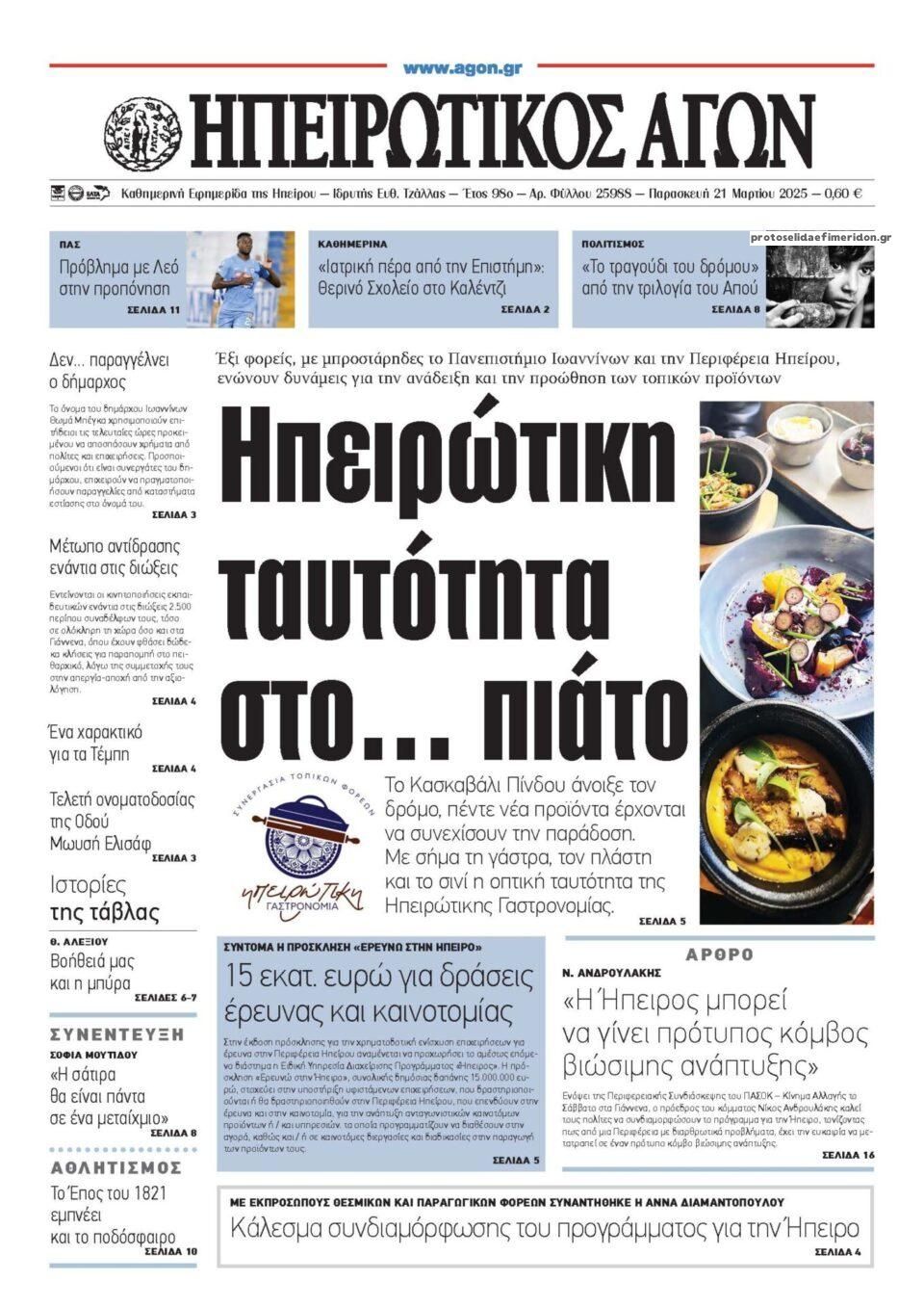 Πρωτοσέλιδο εφημερίδας Ηπειρωτικός Αγών