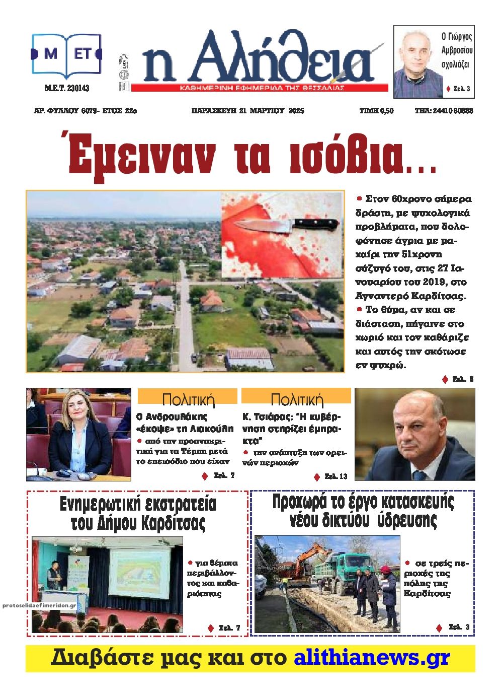 Πρωτοσέλιδο εφημερίδας Αλήθεια της Καρδίτσας